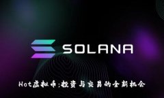 Hot虚拟币：投资与交易的