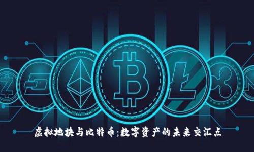 虚拟地块与比特币：数字资产的未来交汇点