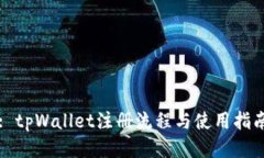 : tpWallet注册流程与使用指