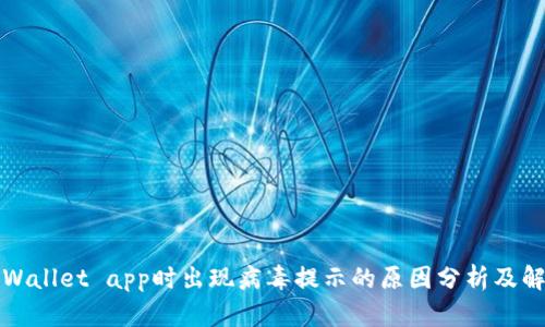 下载tpWallet app时出现病毒提示的原因分析及解决方案