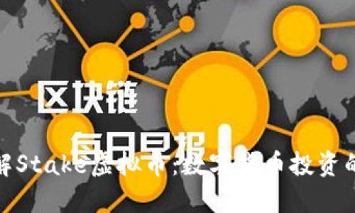 深入了解Stake虚拟币：数字货币投资的新机遇