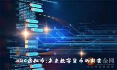 HQC虚拟币：未来数字货币