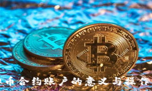   
虚拟币合约账户的意义与操作解析