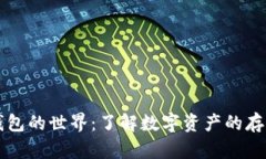 虚拟币钱包的世界：了解