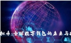  虚拟币：全球数字钱包的