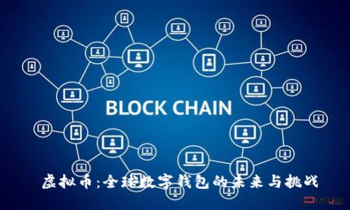  虚拟币：全球数字钱包的未来与挑战