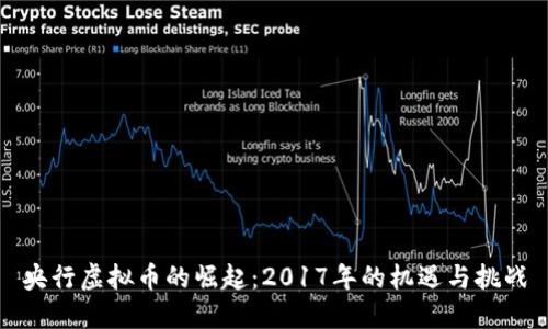 央行虚拟币的崛起：2017年的机遇与挑战