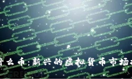 泰什么币：新兴的虚拟货币市场探索