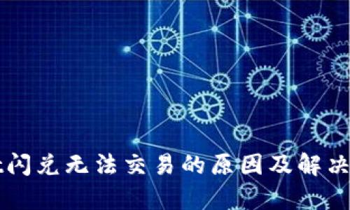 tpWallet闪兑无法交易的原因及解决方案分析