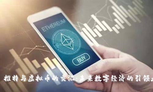 : 推特与虚拟币的交汇：未来数字经济的引领者