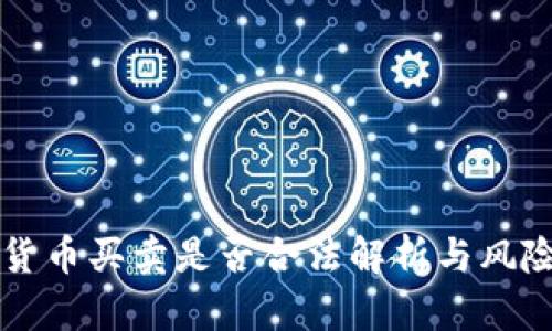 虚拟货币买卖是否合法解析与风险分析