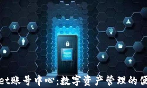 
tpWallet账号中心：数字资产管理的便捷之选