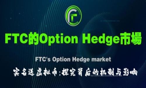  实名送虚拟币：探究背后的机制与影响