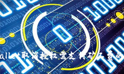 tpWallet取消授权需支付矿工费的详解