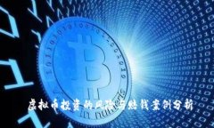  虚拟币投资的风险与赔钱