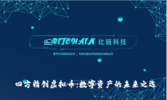  四方精创虚拟币：数字资