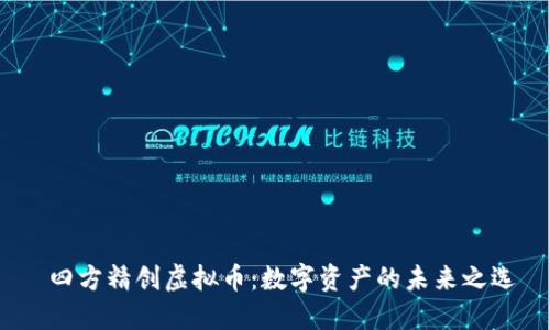  四方精创虚拟币：数字资产的未来之选