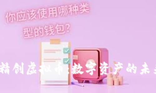  四方精创虚拟币：数字资产的未来之选