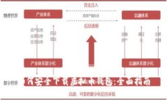 如何安全下载虚拟币钱包