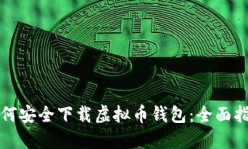 如何安全下载虚拟币钱包：全面指南