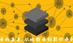 探索虚拟货币的未来：从