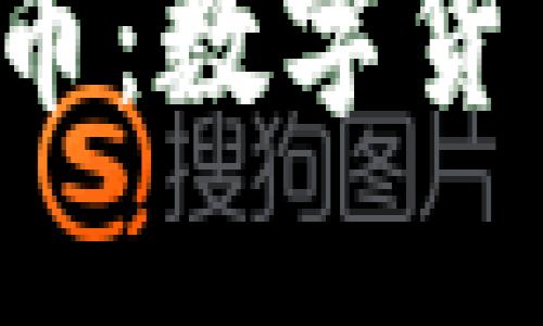 探索Emoji虚拟币：数字货币未来的新趋势