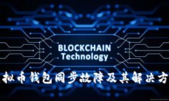 虚拟币钱包同步故障及其