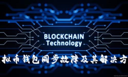 虚拟币钱包同步故障及其解决方案