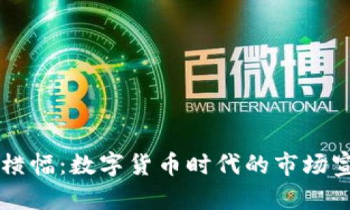 虚拟币横幅：数字货币时代的市场宣传利器