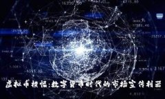 虚拟币横幅：数字货币时