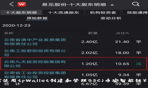 如何使用tpWallet创建和管理BSC（币安智能链）钱包