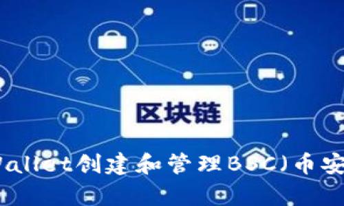 如何使用tpWallet创建和管理BSC（币安智能链）钱包