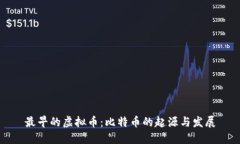 最早的虚拟币：比特币的