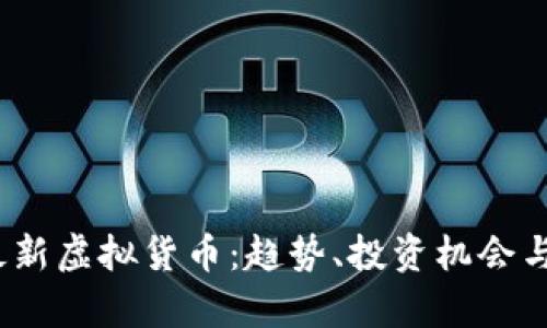2019年最新虚拟货币：趋势、投资机会与市场前景