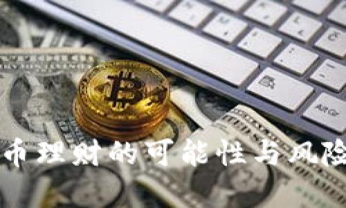 虚拟币理财的可能性与风险探究