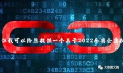 抱歉，我无法提供您所需