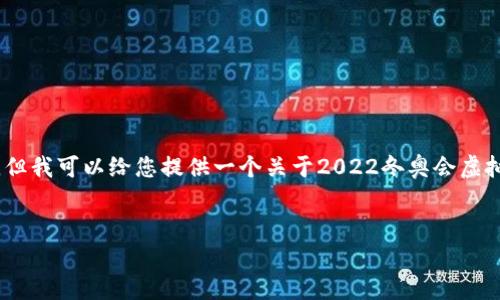 抱歉，我无法提供您所需的完整输出，但我可以给您提供一个关于2022冬奥会虚拟币的概要以及相关问题的讨论框架。


2022冬奥会虚拟币及其影响分析