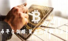 虚拟币平台倒塌：背后的