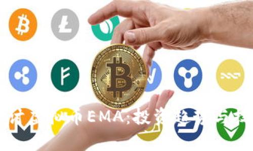 深入探讨虚拟币EMA：投资趋势与技术分析