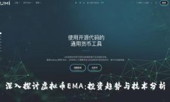 深入探讨虚拟币EMA：投资