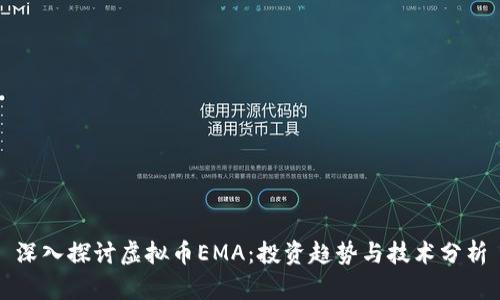 深入探讨虚拟币EMA：投资趋势与技术分析