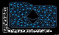 虚拟币交易平台Huobi的深入