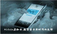 ALCoin虚拟币：数字货币新