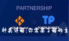 虚拟币种类详解：你需要