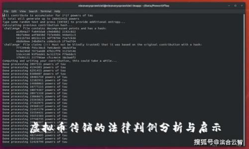 虚拟币传销的法律判例分析与启示