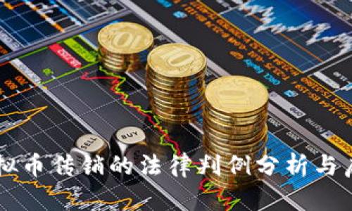虚拟币传销的法律判例分析与启示