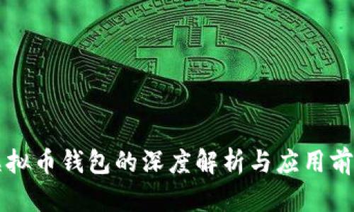 虚拟币钱包的深度解析与应用前景