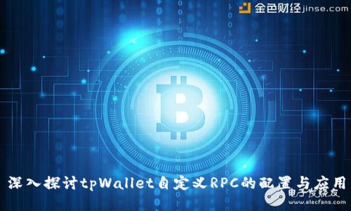 深入探讨tpWallet自定义RPC的配置与应用