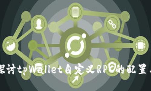 深入探讨tpWallet自定义RPC的配置与应用