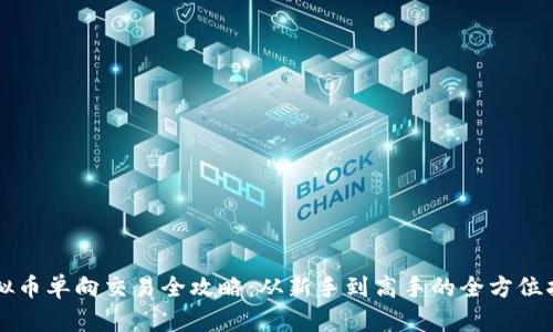 虚拟币单向交易全攻略：从新手到高手的全方位指南